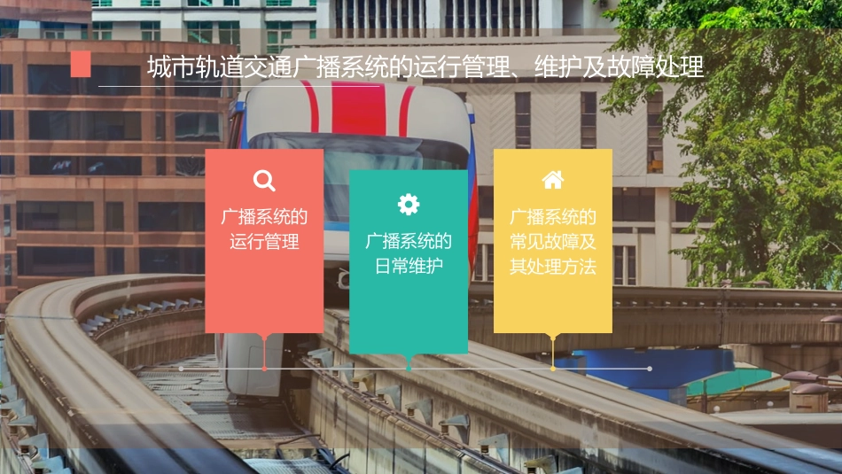 城市轨道交通广播系统的运行管理维护及故障处置_第2页