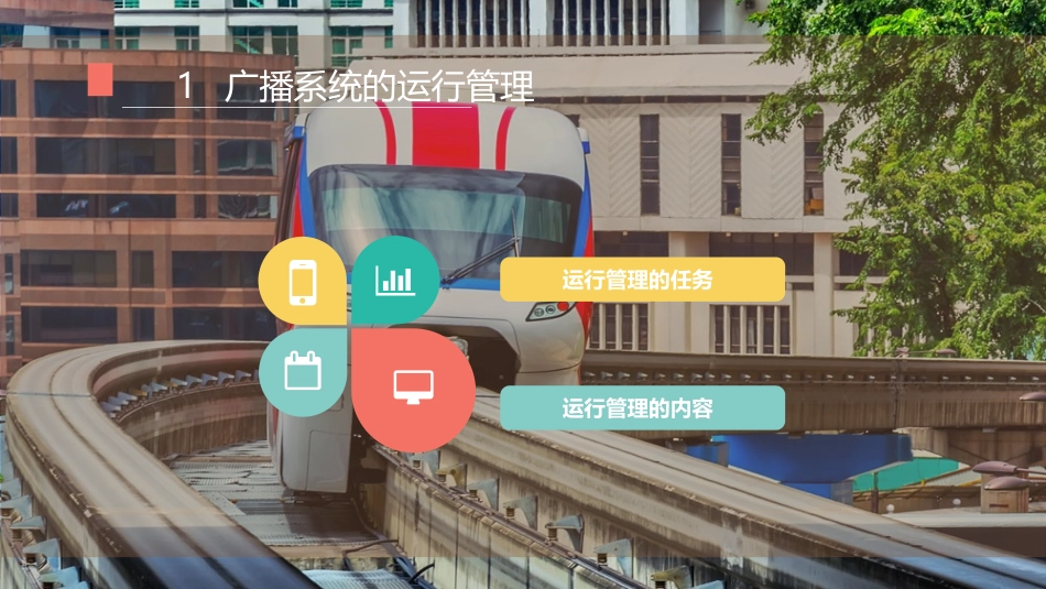 城市轨道交通广播系统的运行管理维护及故障处置_第3页