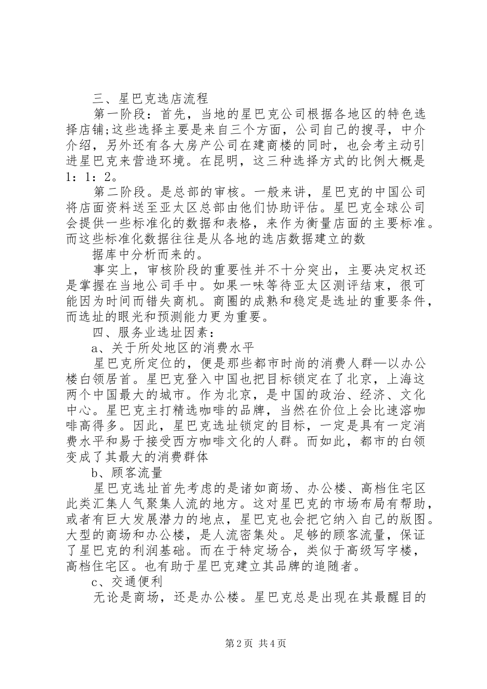 星巴克选址分析报告_第2页