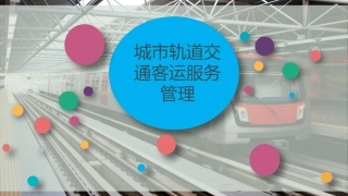 城市轨道交通客运服务管理