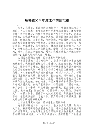 星城镇度工作情况汇报
