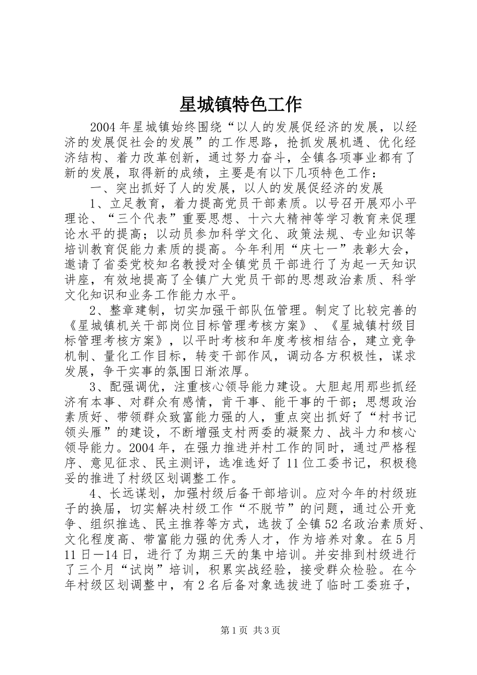 星城镇特色工作_第1页