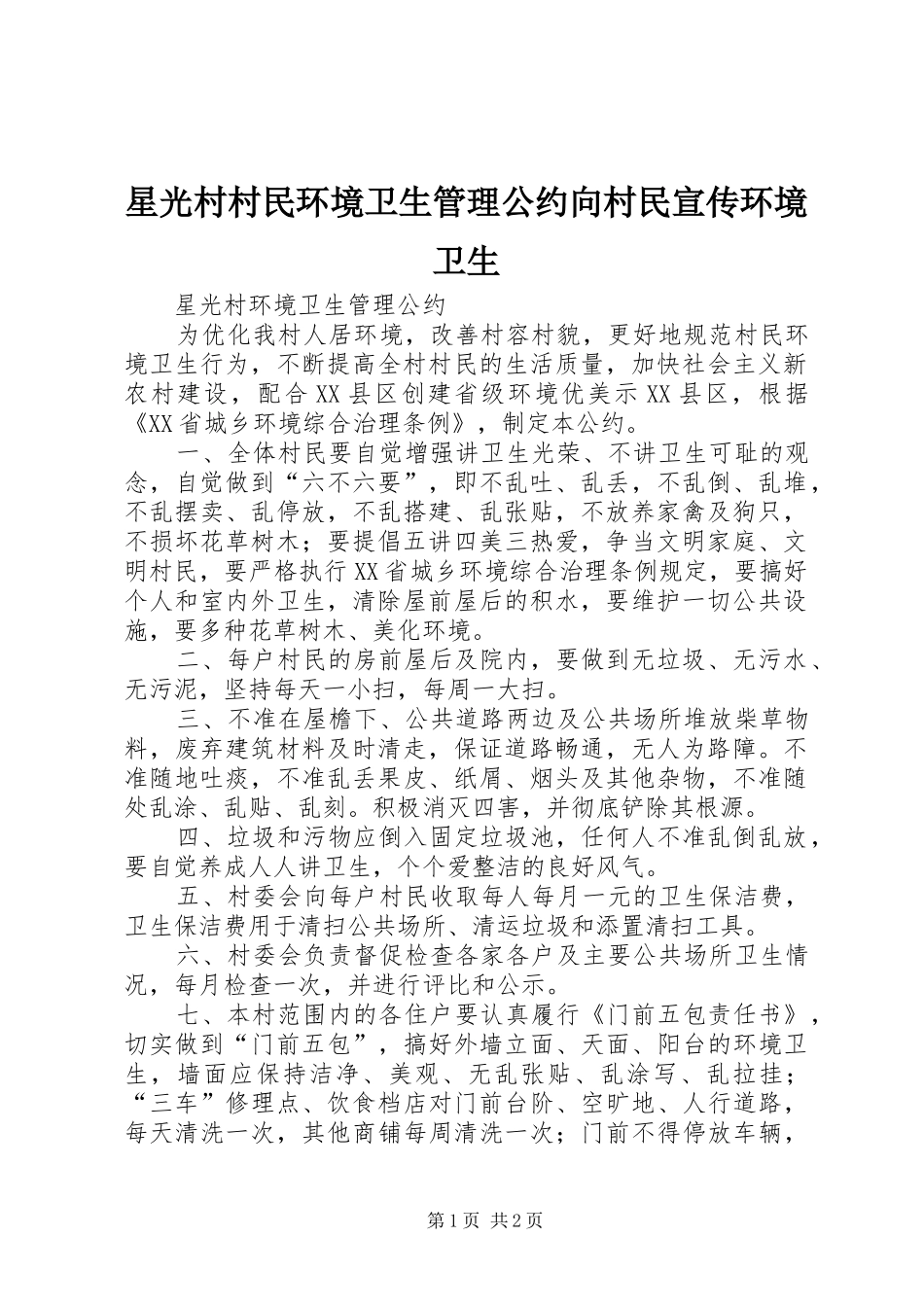 星光村村民环境卫生管理公约向村民宣传环境卫生_第1页