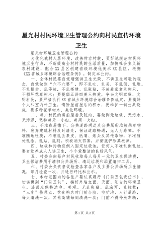 星光村村民环境卫生管理公约向村民宣传环境卫生
