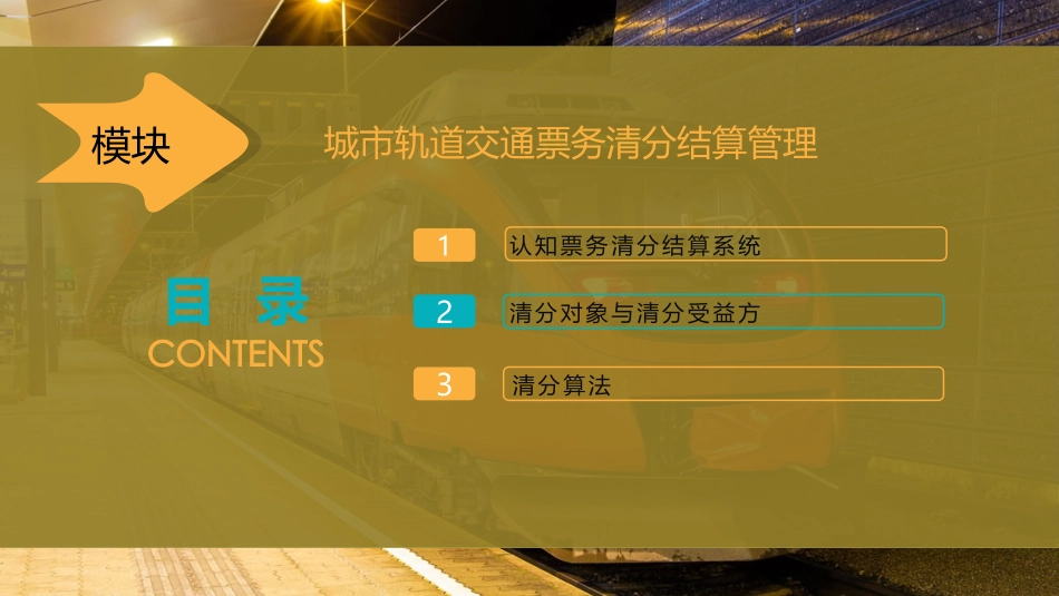 城市轨道交通票务清分结算管理_第1页