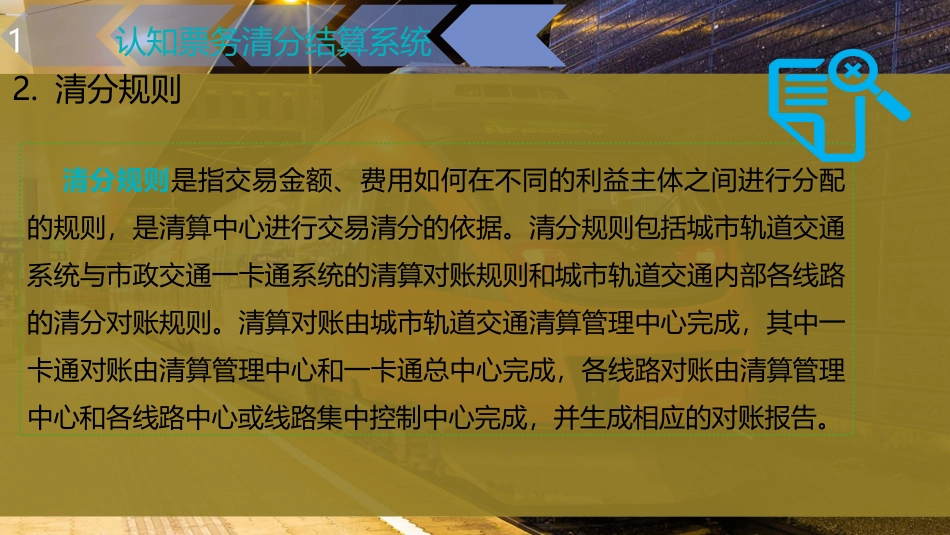 城市轨道交通票务清分结算管理_第3页