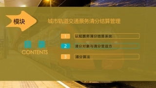 城市轨道交通票务清分结算管理