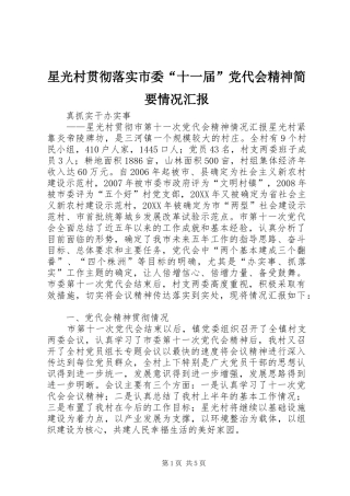 星光村贯彻落实市委十一届党代会精神简要情况汇报