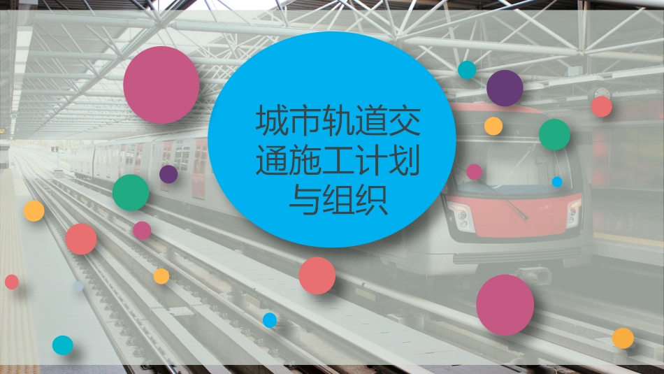 城市轨道交通施工计划和组织_第1页