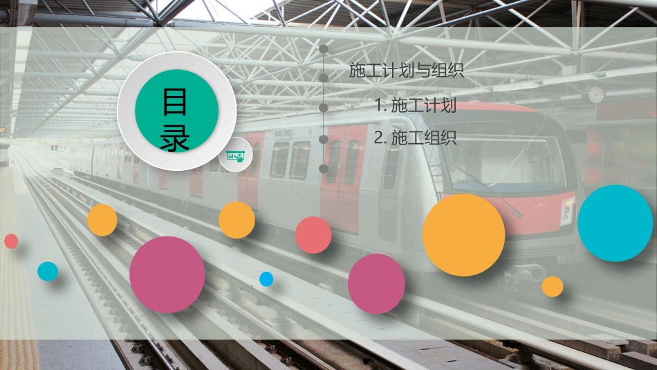 城市轨道交通施工计划和组织_第2页
