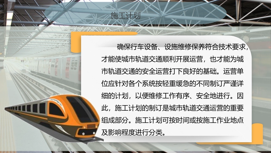 城市轨道交通施工计划和组织_第3页