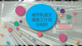 城市轨道交通施工计划和组织