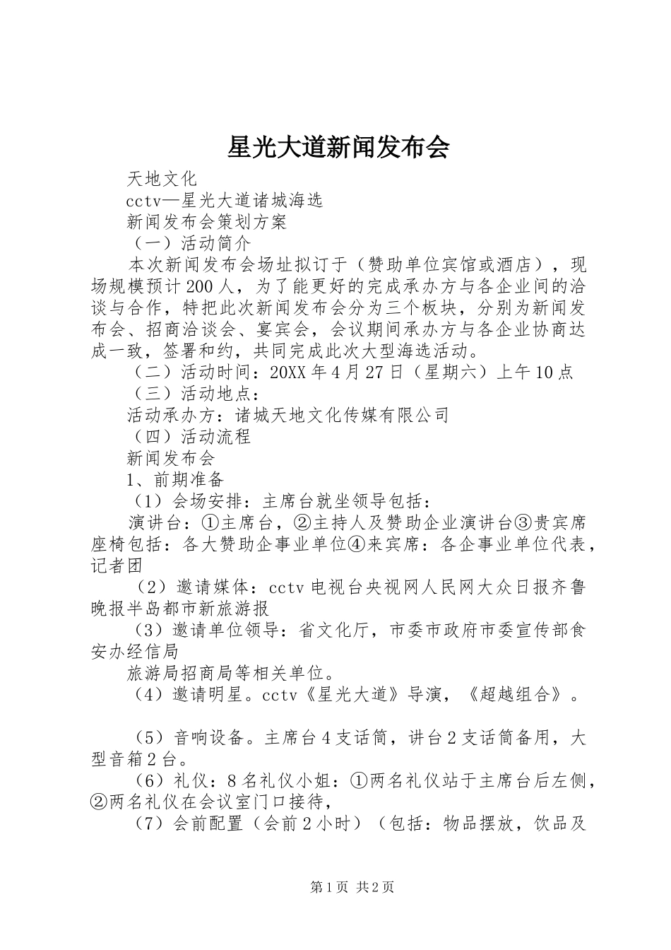 星光大道新闻发布会_第1页