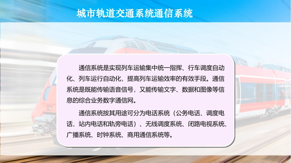 城市轨道交通系统通信系统_第2页