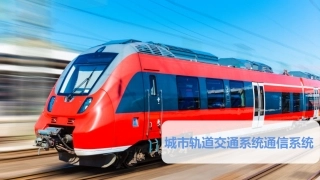城市轨道交通系统通信系统