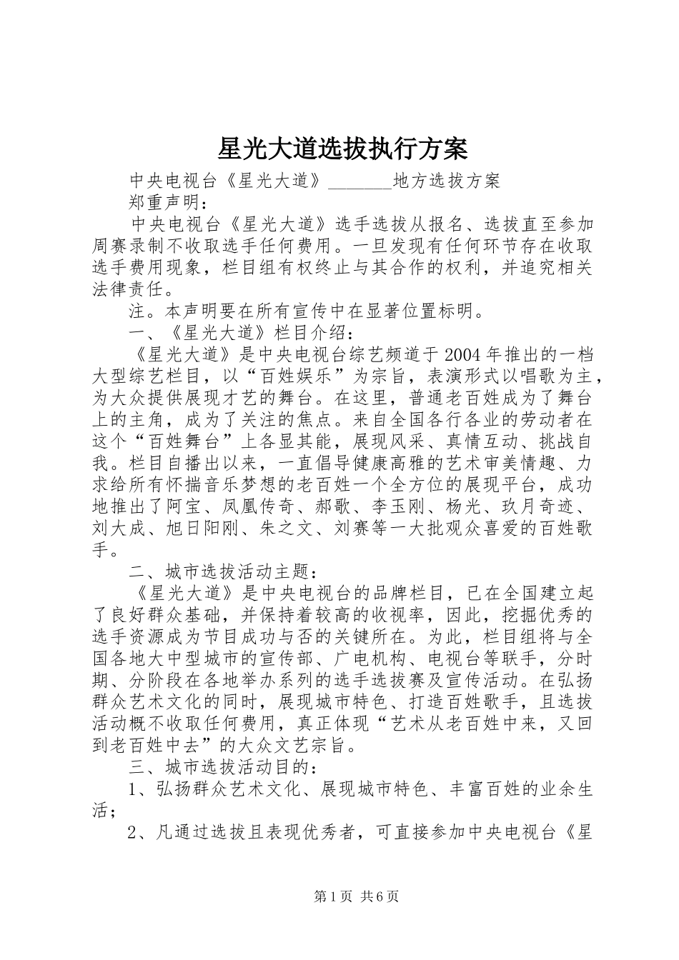 星光大道选拔执行方案_第1页
