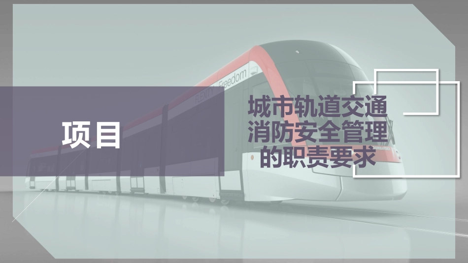 城市轨道交通消防安全管理的职责要求_第1页