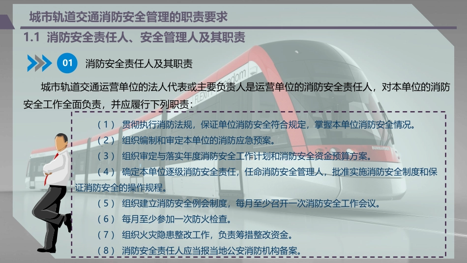 城市轨道交通消防安全管理的职责要求_第2页