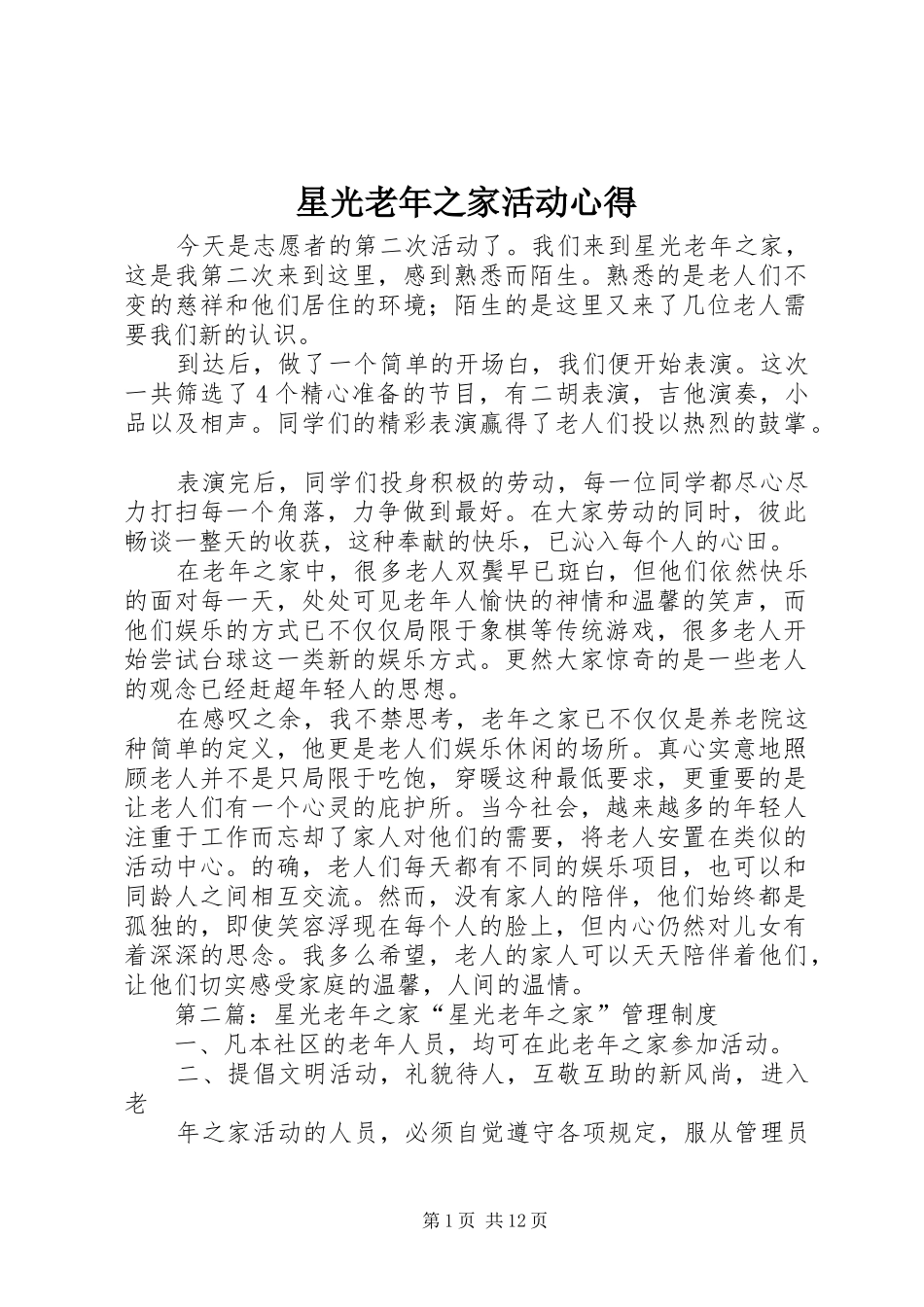 星光老年之家活动心得_第1页
