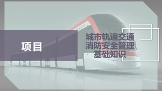 城市轨道交通消防安全管理基础知识