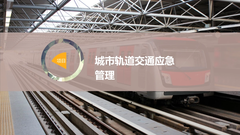 城市轨道交通应急管理_第1页