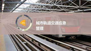 城市轨道交通应急管理