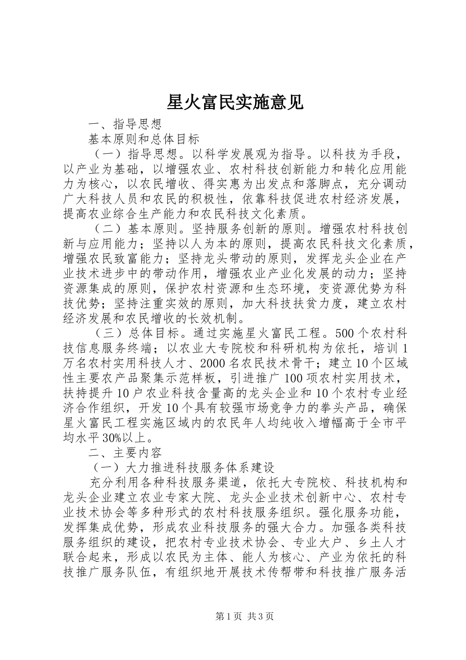 星火富民实施意见_第1页