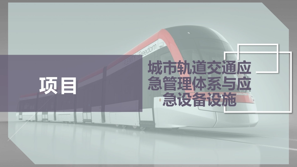 城市轨道交通应急管理体系和应急设备设施_第1页