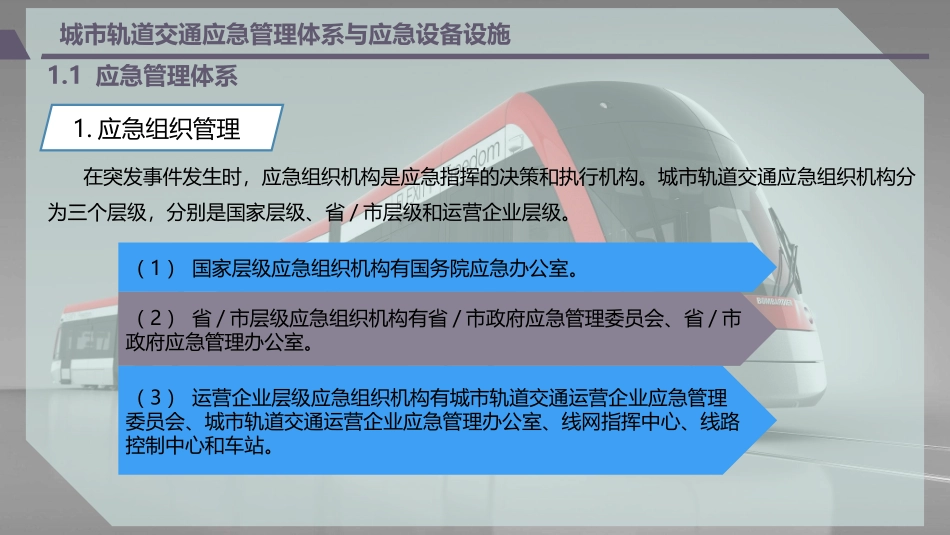 城市轨道交通应急管理体系和应急设备设施_第2页