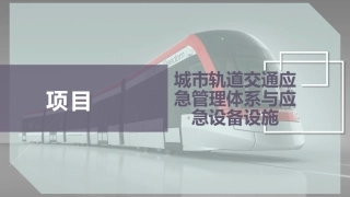 城市轨道交通应急管理体系和应急设备设施