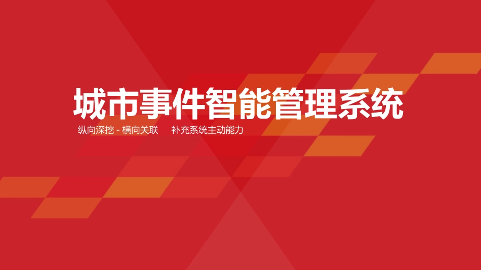 城市事件智能管理系统_第1页
