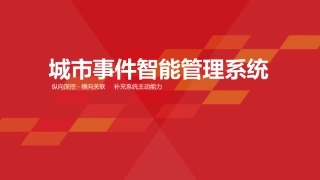 城市事件智能管理系统