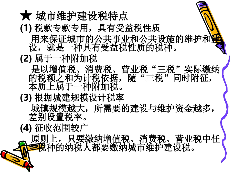 城市维护建设税法和教育费附加_第2页