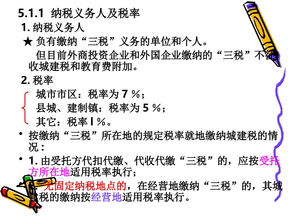 城市维护建设税法和教育费附加_第3页