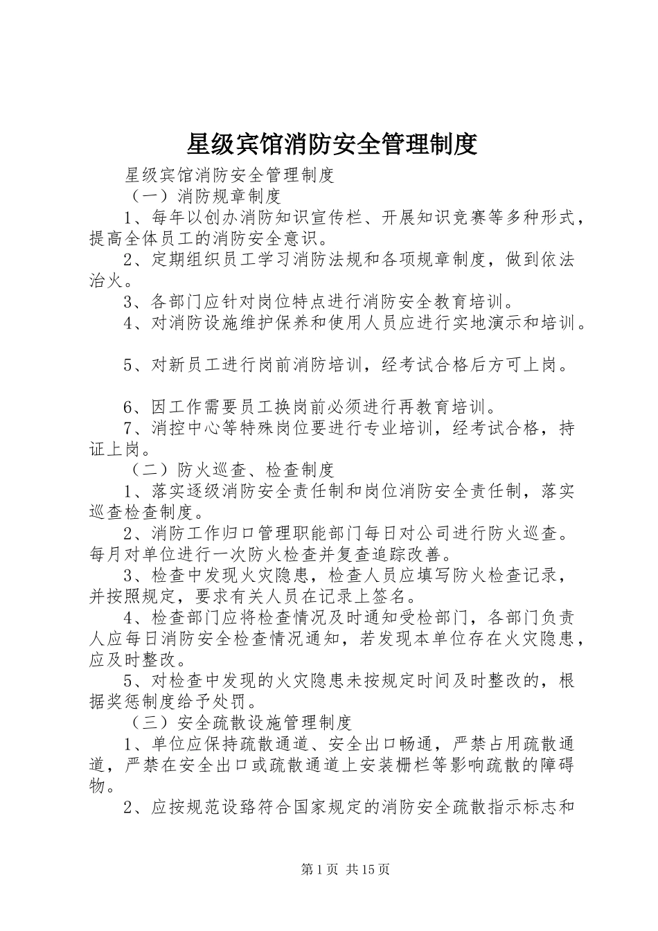 星级宾馆消防安全管理制度_第1页