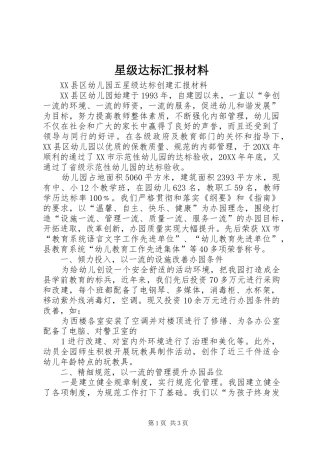 星级达标汇报材料