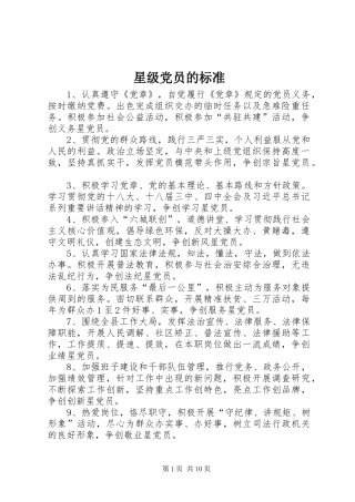 星级党员的标准