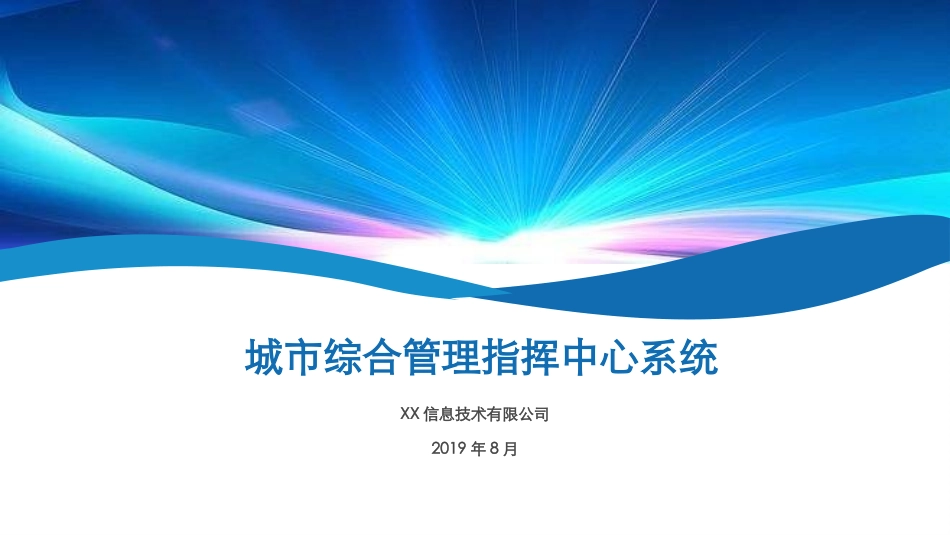 城市综合管理与指挥系统介绍_第1页