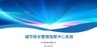 城市综合管理与指挥系统介绍