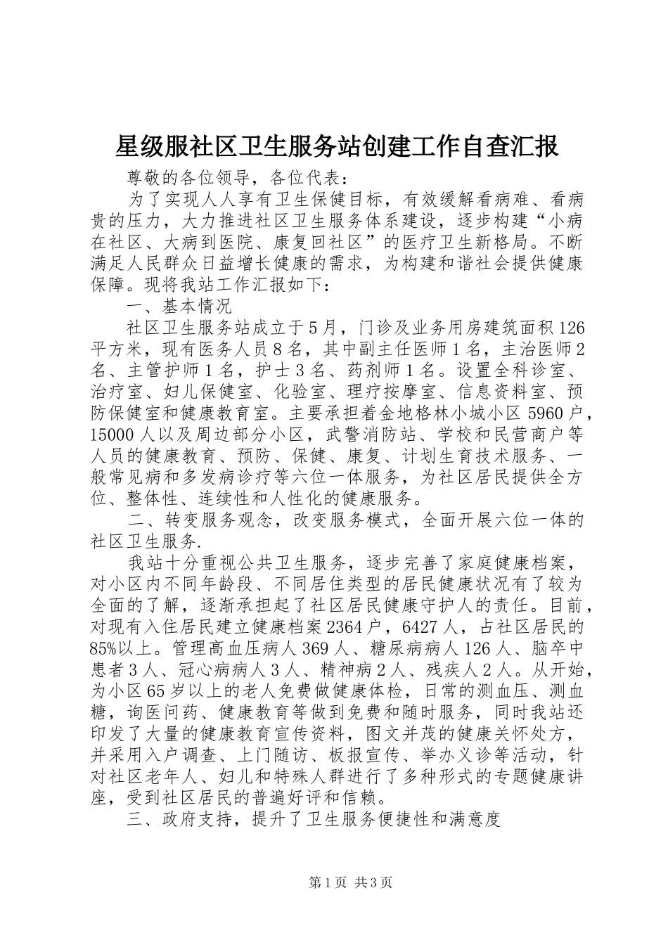 星级服社区卫生服务站创建工作自查汇报_第1页