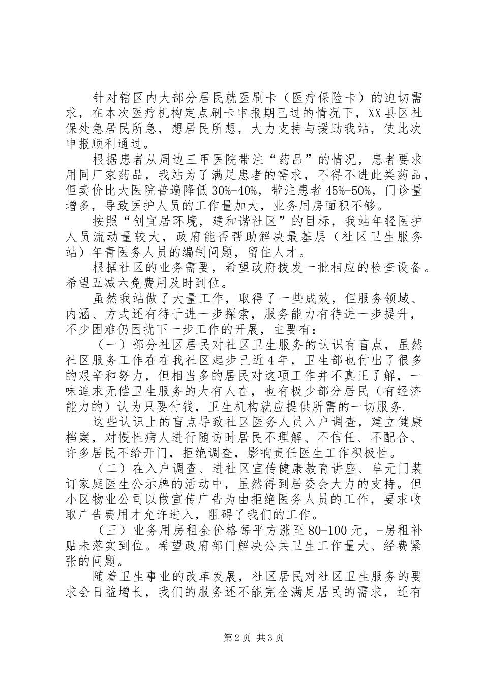 星级服社区卫生服务站创建工作自查汇报_第2页