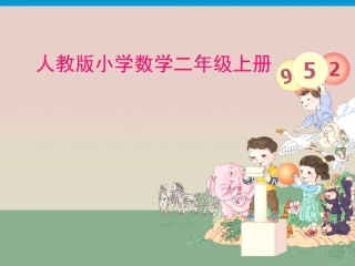 乘法的初步认识