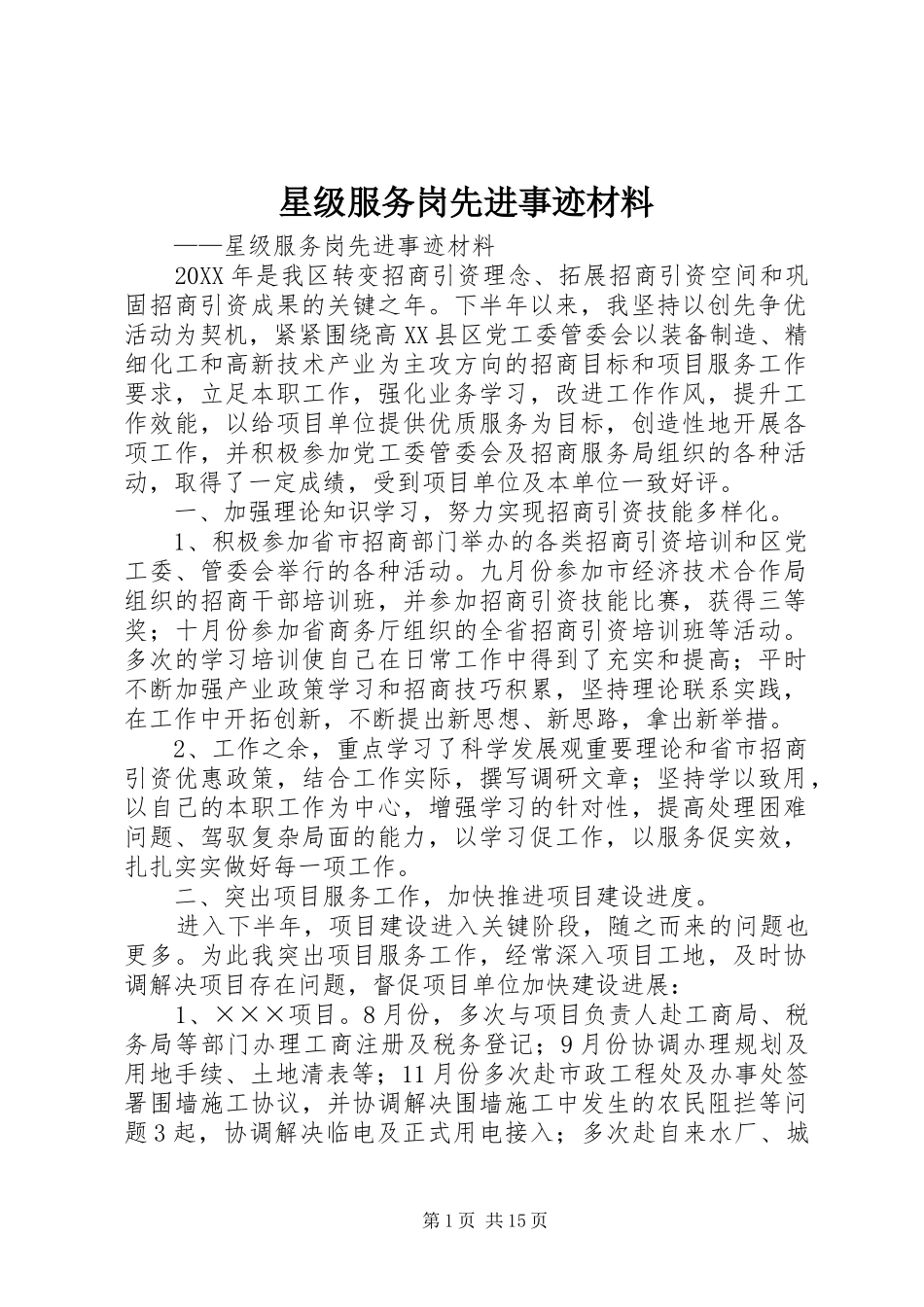 星级服务岗先进事迹材料_第1页