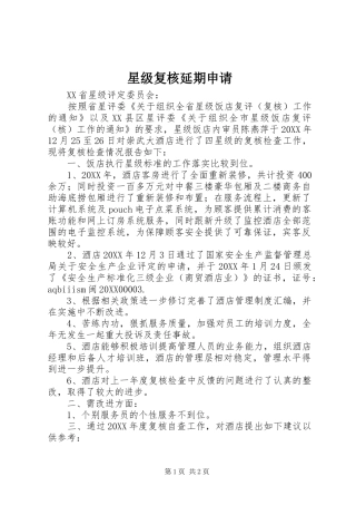 星级复核延期申请