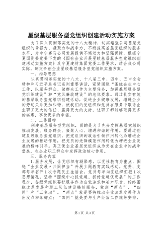 星级基层服务型党组织创建活动实施方案