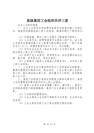 星级基层工会组织共评三星