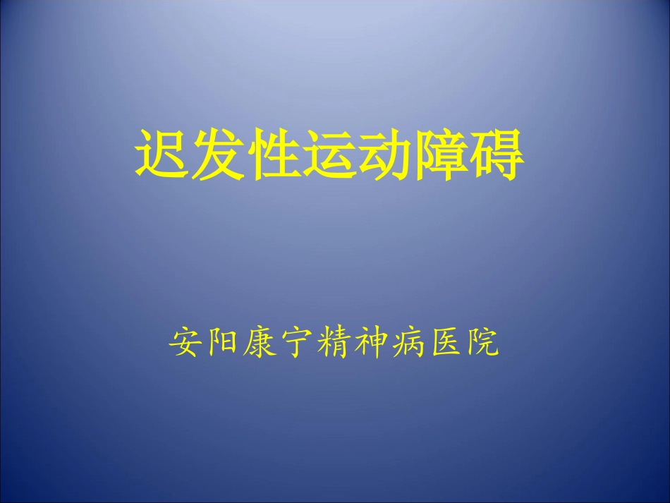 迟发性运动障碍_第1页