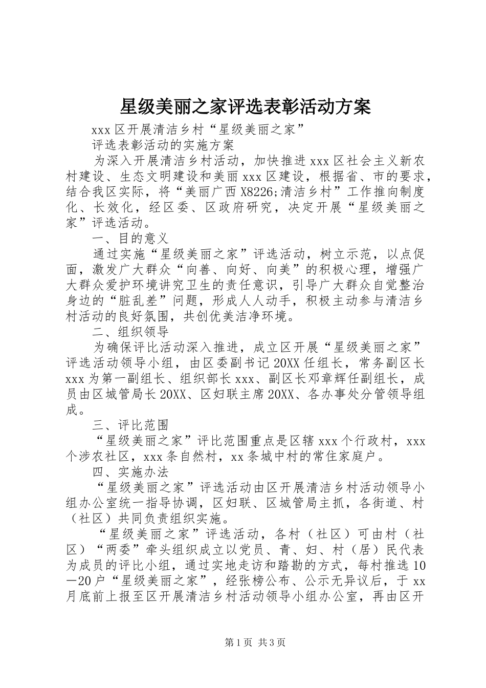 星级美丽之家评选表彰活动方案_第1页