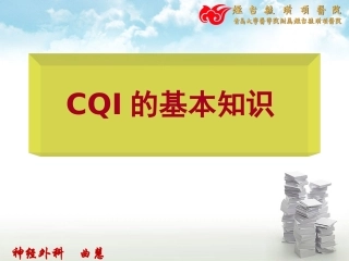 持续质量改进CQI基本知识