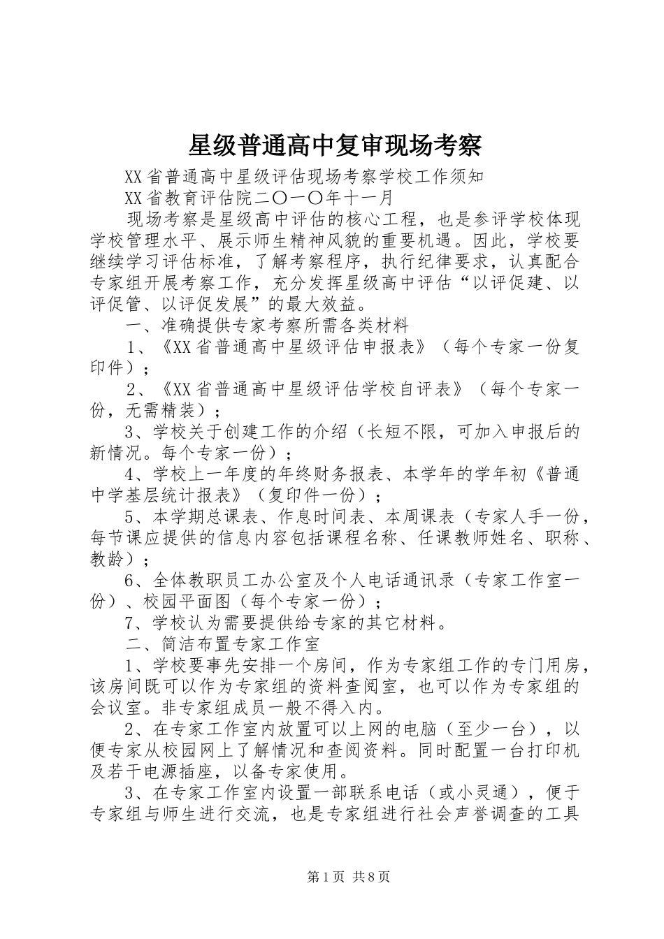 星级普通高中复审现场考察_第1页